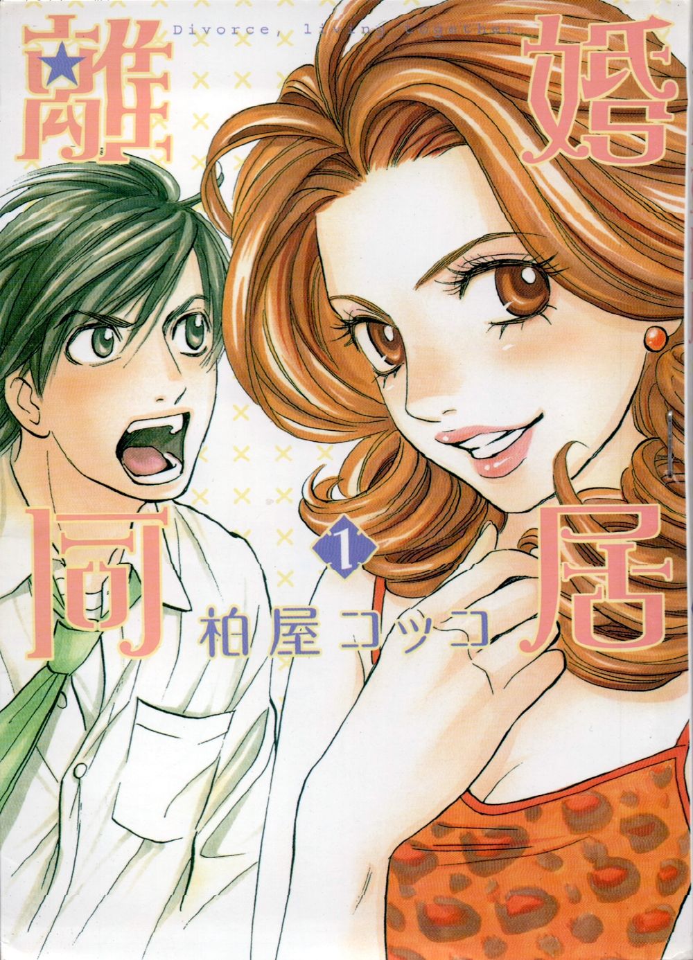 離婚同居【第01卷】 漫畫線上看- 動漫戲說(ACGN.cc)