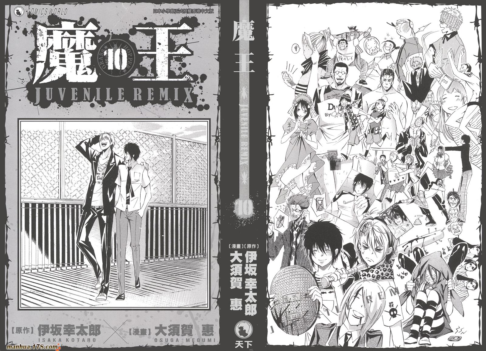 魔王juvenile Remix 第10卷完 漫畫線上看 動漫戲說 Acgn Cc