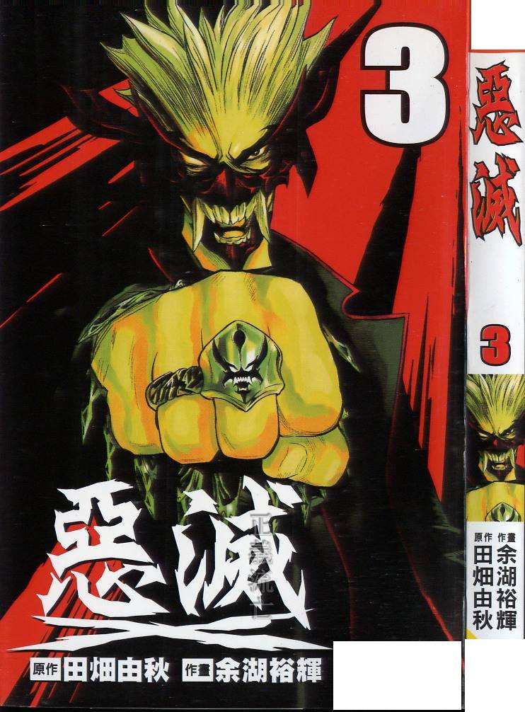 惡滅 第03卷 漫畫線上看 動漫戲說 Acgn Cc