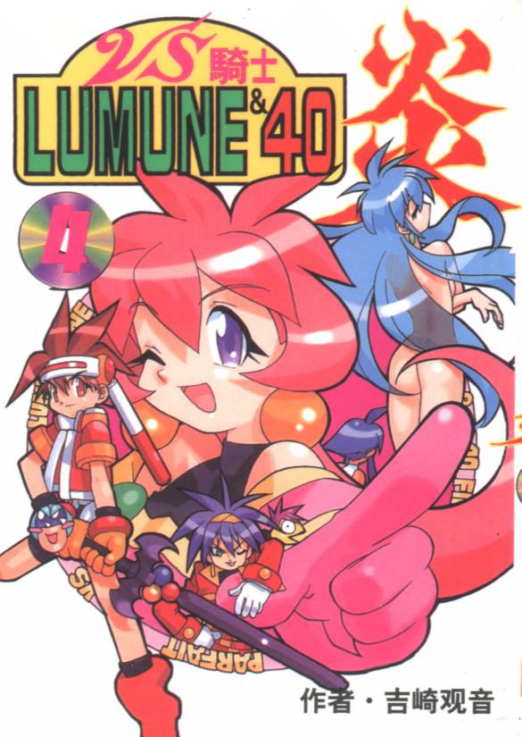 Vs騎士lumune 40炎 Vol04 漫畫線上看 動漫戲說 Acgn Cc