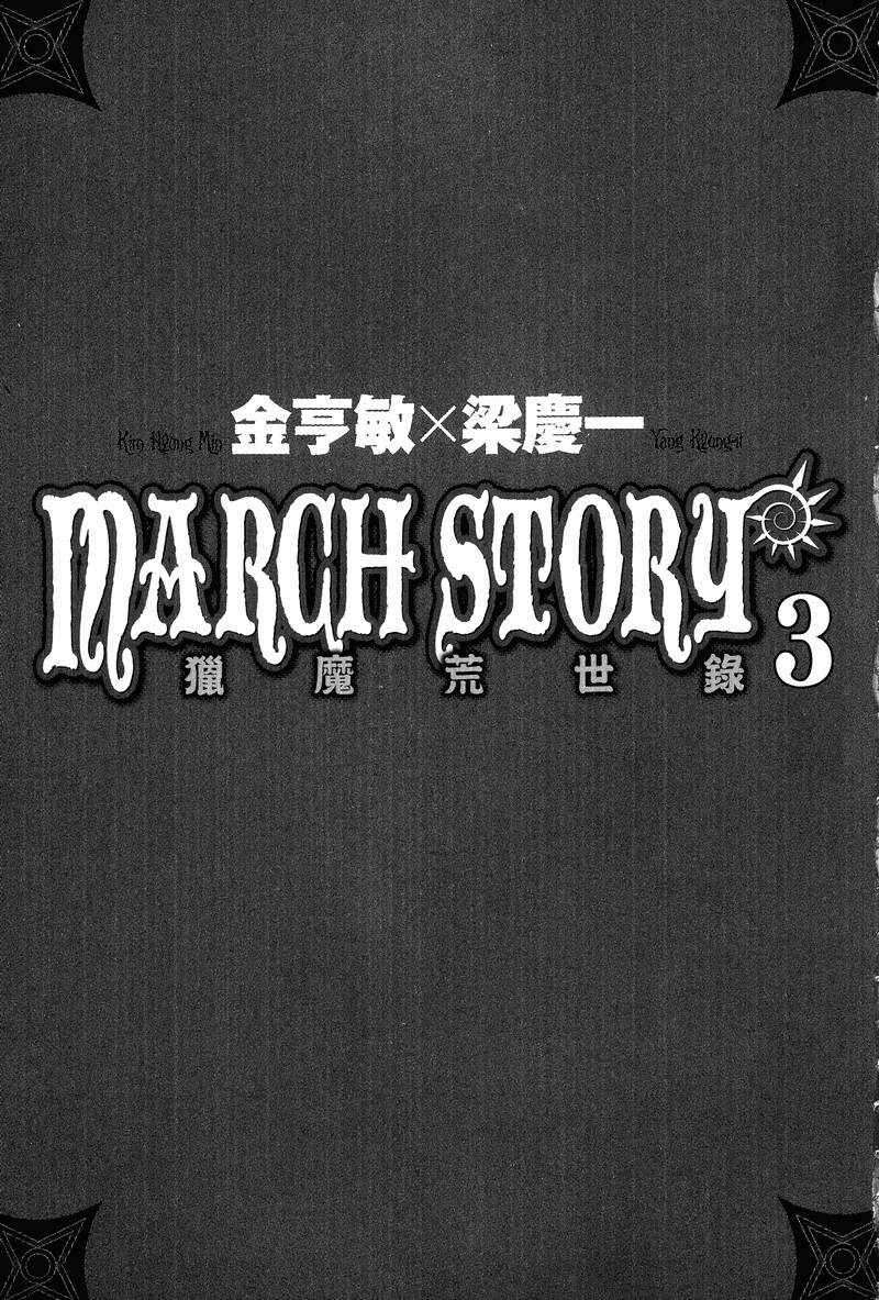 獵魔荒世錄 第03卷 漫畫線上看 動漫戲說 Acgn Cc 獵魔荒世錄 第03卷 漫畫線上看 動漫戲說 Acgn Cc