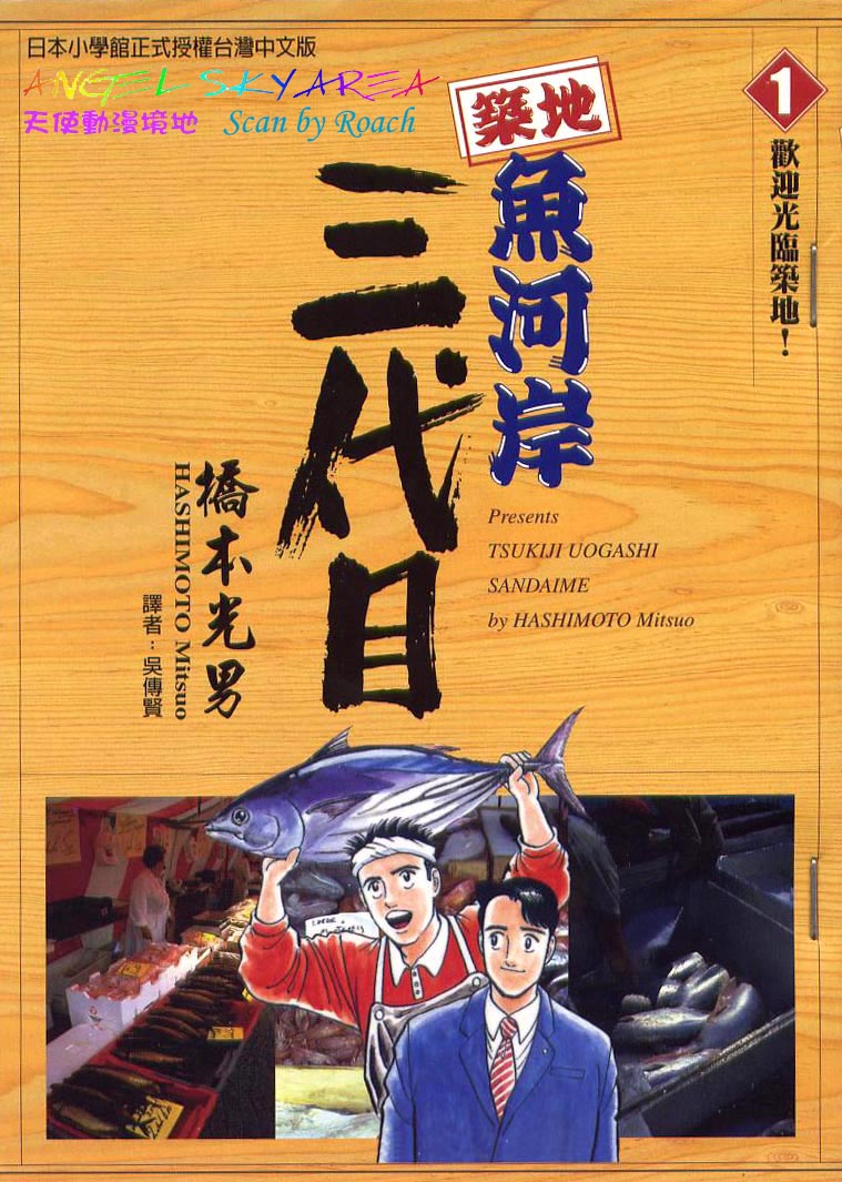 築地魚河岸三代目【第01卷】 漫畫線上看- 動漫戲說(ACGN.cc)