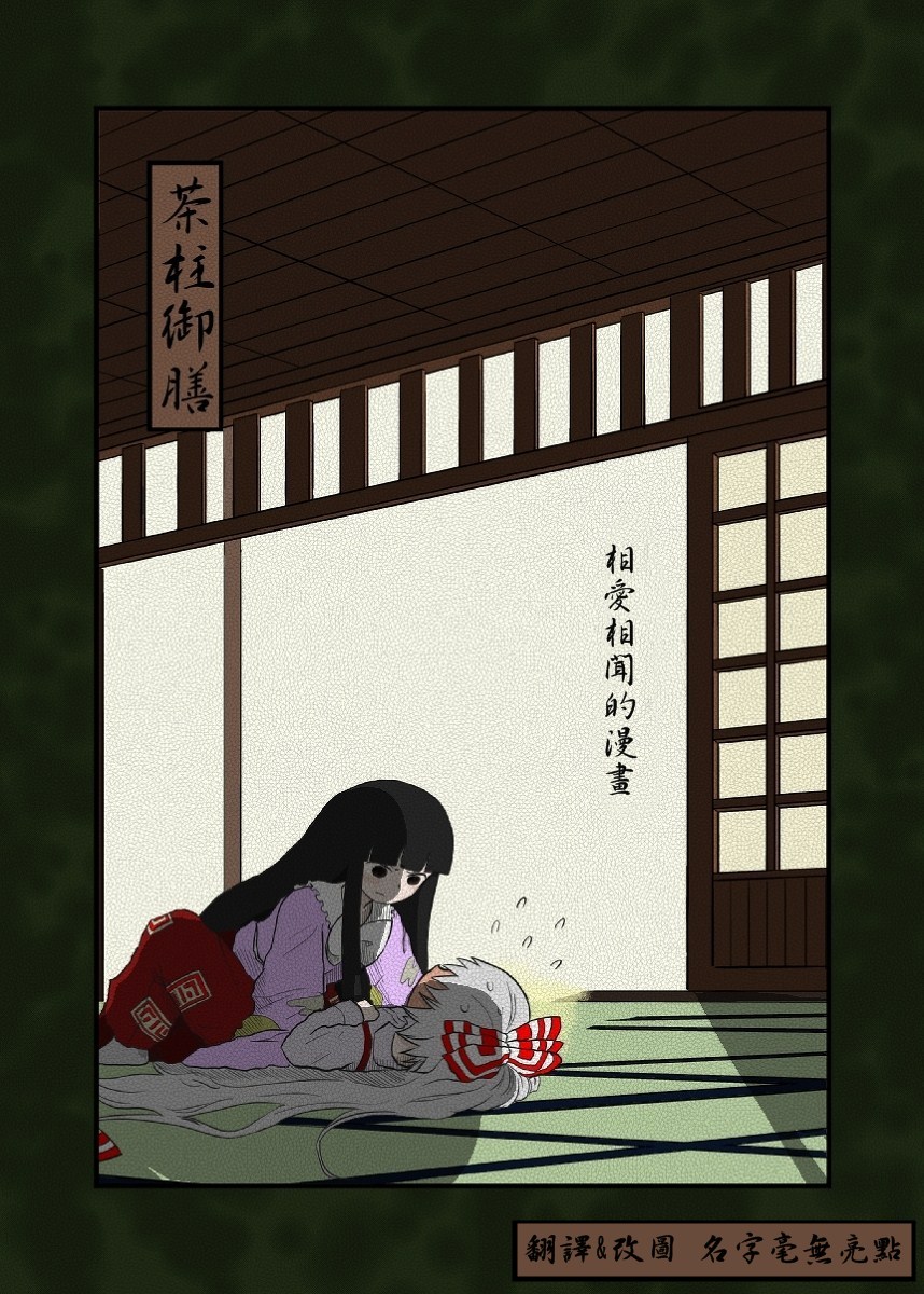 妹紅去輝夜那裡放火 第03話 漫畫線上看 動漫戲說 Acgn Cc 妹紅去輝夜那裡放火 第03話 漫畫線上看 動漫戲說 Acgn Cc