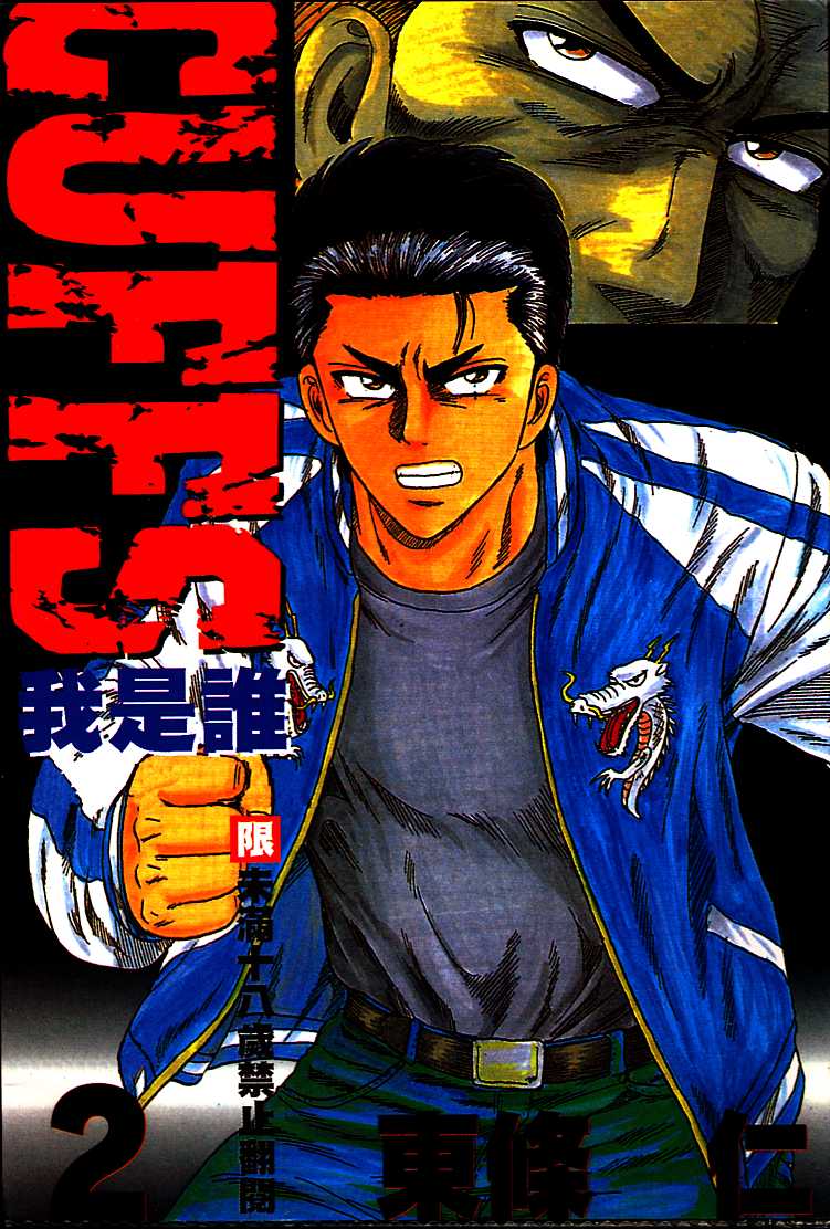 轉世鐵漢 Cuffs 轉世鐵漢 Vol02 漫畫線上看 動漫戲說 Acgn Cc