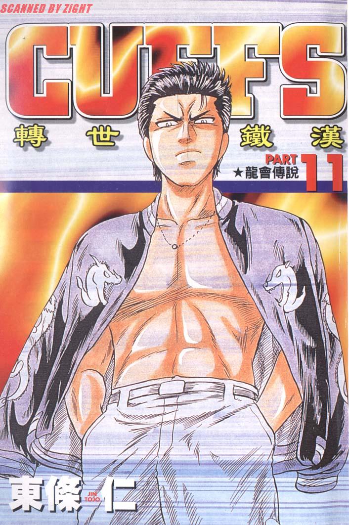 轉世鐵漢 Cuffs 轉世鐵漢 Vol11 漫畫線上看 動漫戲說 Acgn Cc