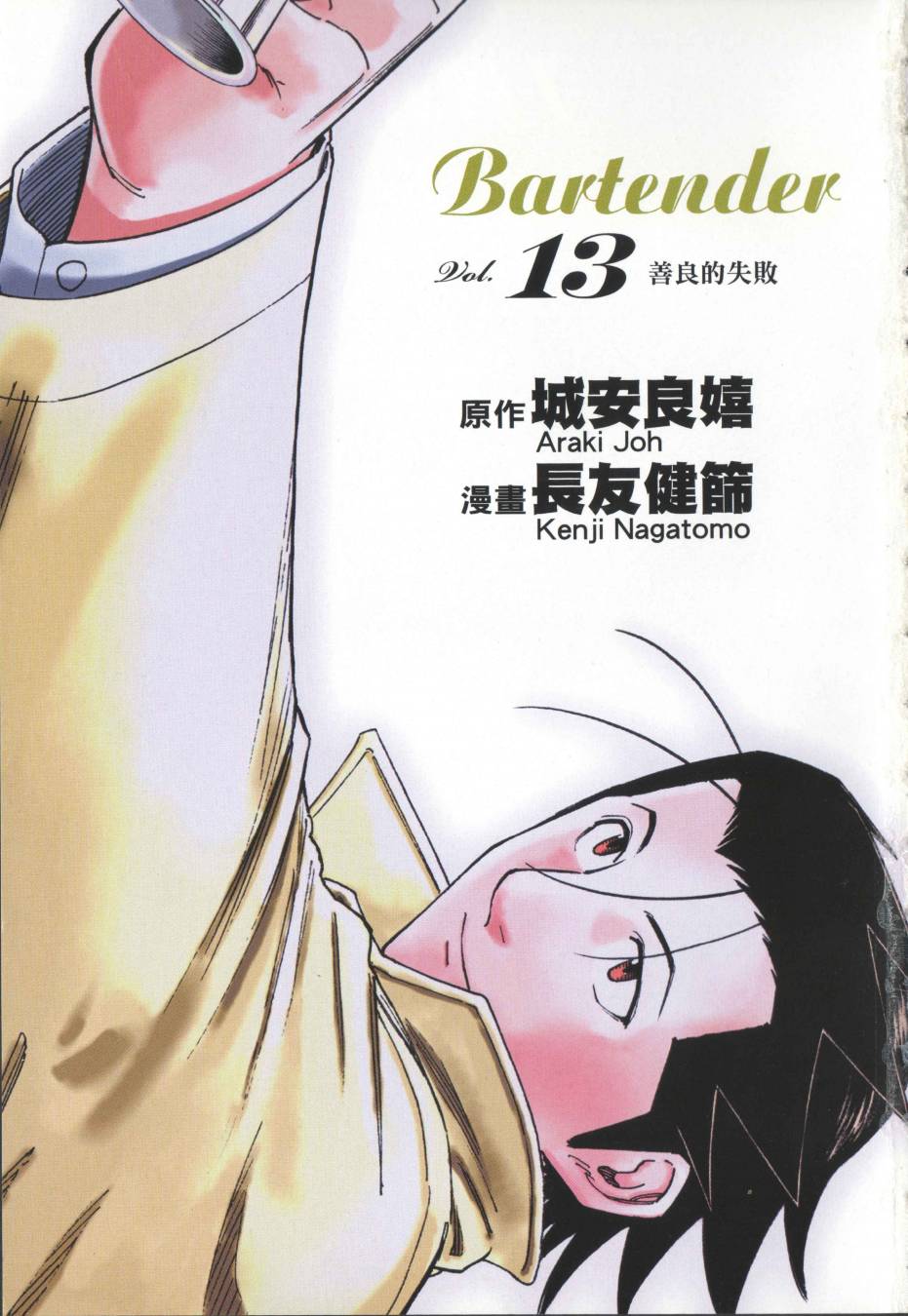 王牌酒保 第13卷 96 103話 漫畫線上看 動漫戲說 Acgn Cc
