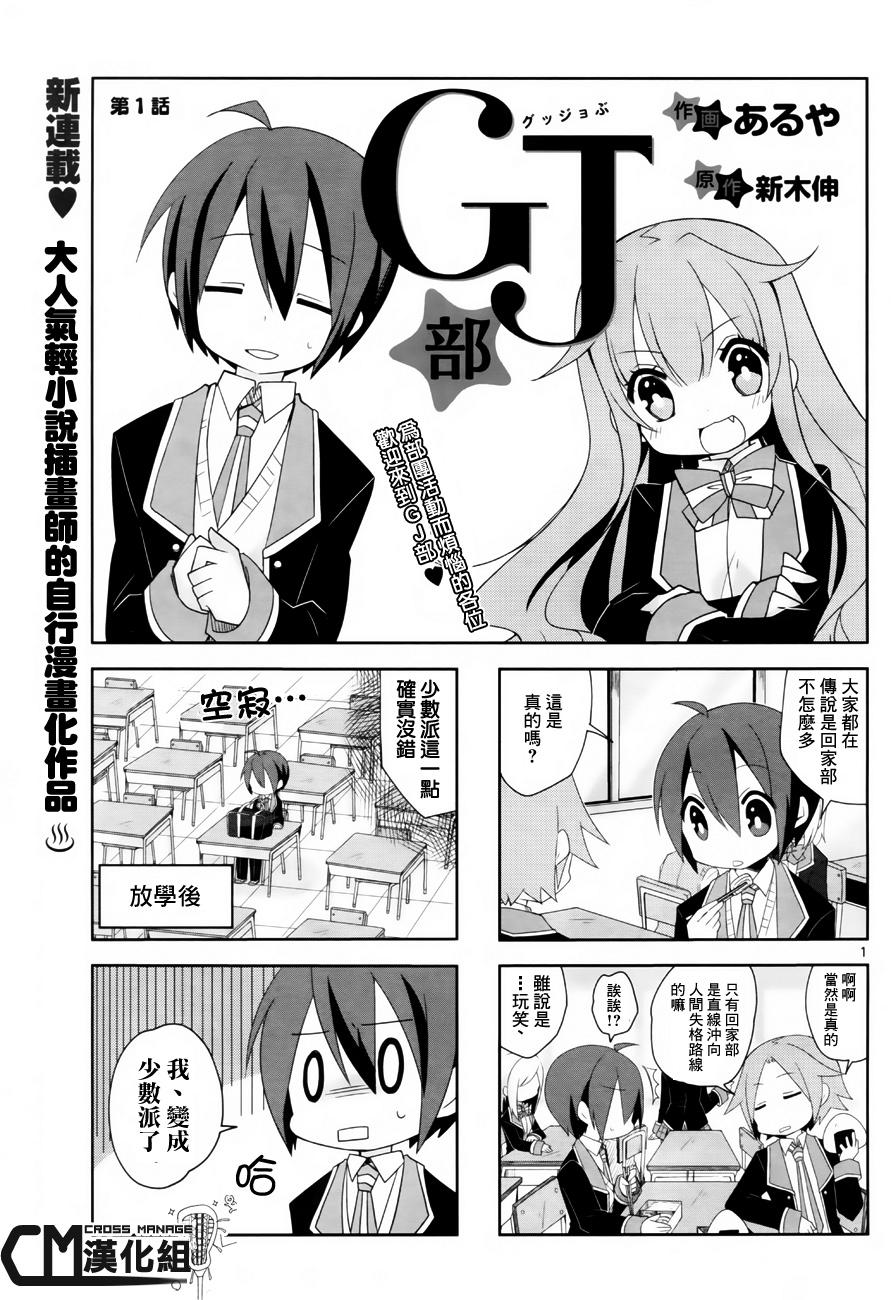 Gj部 第01話 漫畫線上看 動漫戲說 Acgn Cc Gj部 第01話 漫畫線上看 動漫戲說 Acgn Cc