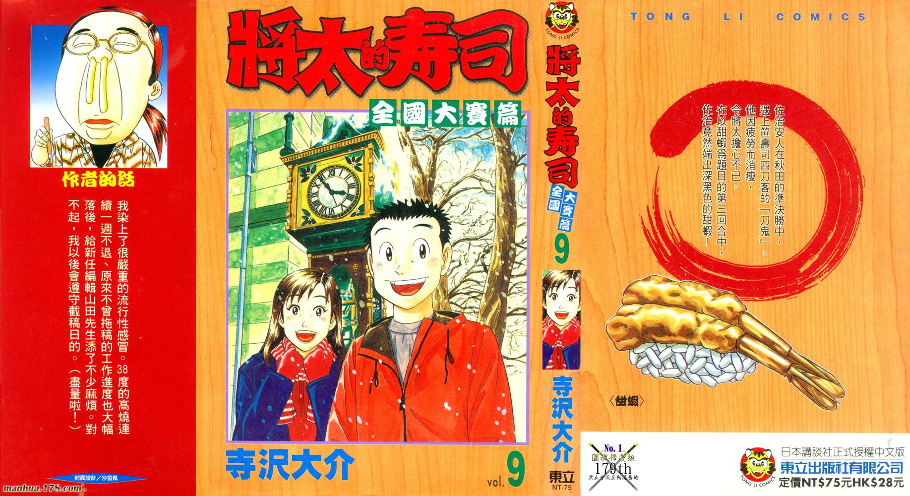 將太的壽司全國大賽篇 台版第09卷 漫畫線上看 動漫戲說 Acgn Cc