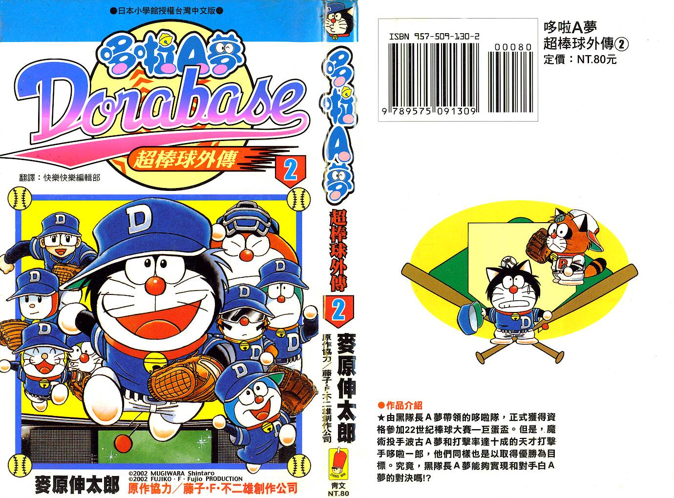 哆啦a夢 超棒球外傳 第02卷 漫畫線上看 動漫戲說 Acgn Cc