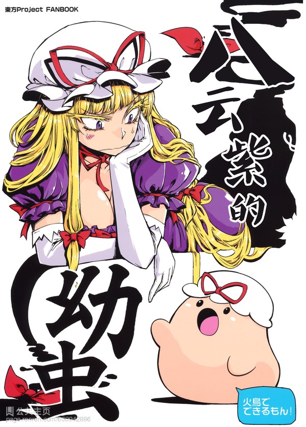 八雲紫的幼蟲 第01話 漫畫線上看 動漫戲說 Acgn Cc