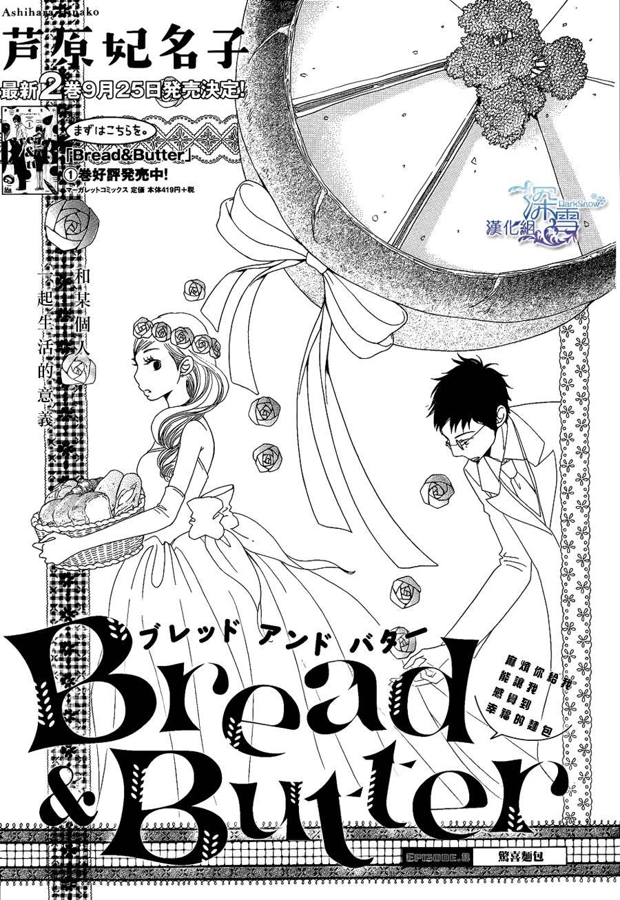 Bread Butter 第08話 漫畫線上看 動漫戲說 Acgn Cc