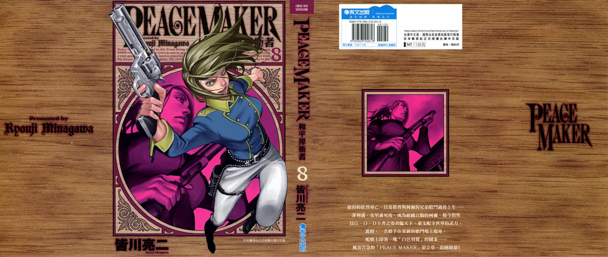 Peace Maker 第08卷 漫畫線上看 動漫戲說 Acgn Cc