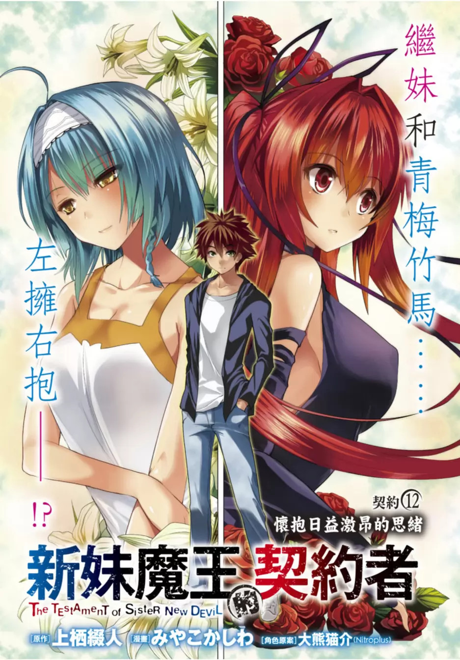 新妹魔王的契約者【第12話】 漫畫線上看- 動漫戲說(ACGN.cc)