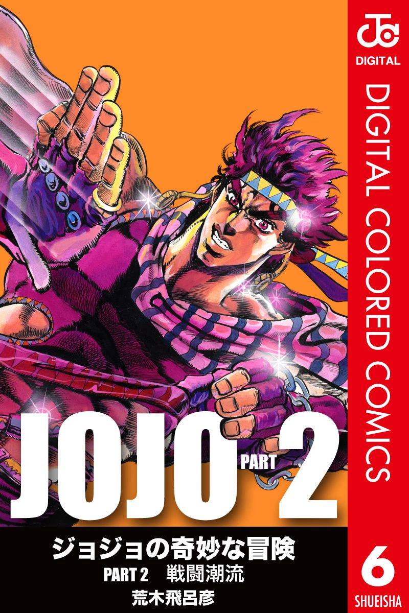 Jojo的奇妙冒險 第2部06卷全彩 漫畫線上看 動漫戲說 Acgn Cc