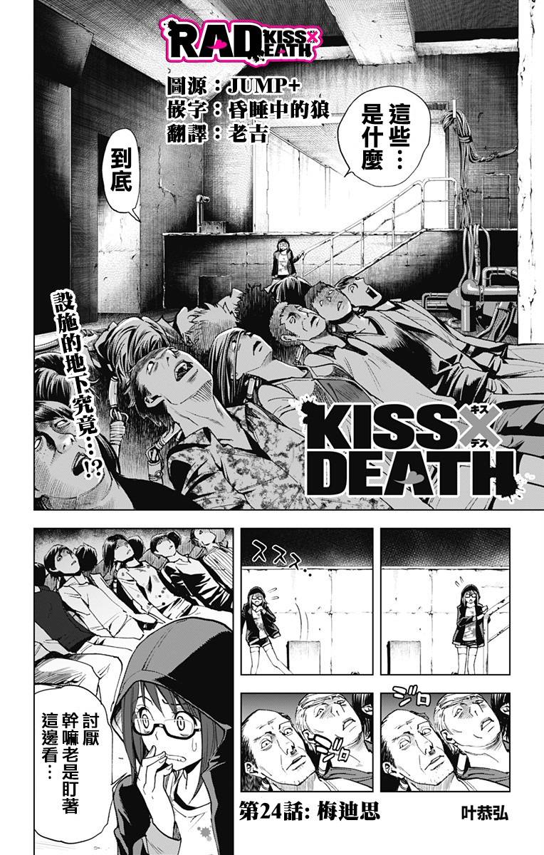 Kiss Death 第24話 漫畫線上看 動漫戲說 Acgn Cc