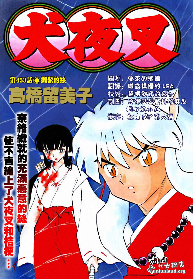 犬夜叉 第453話 漫畫線上看 動漫戲說 Acgn Cc