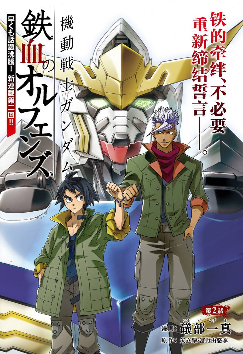 機動戰士高達 鐵血的孤兒 第02話 漫畫線上看 動漫戲說 Acgn Cc
