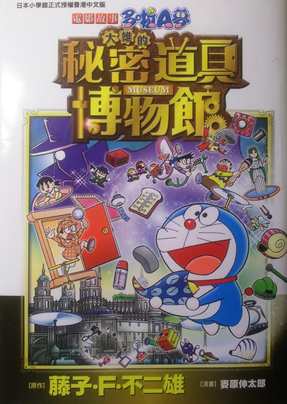 哆啦a夢大長篇 30 大雄的秘密道具博物館 漫畫線上看 動漫戲說 Acgn Cc