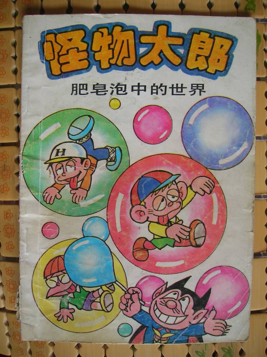 怪物太郎 Vol 漫畫線上看 動漫戲說 Acgn Cc