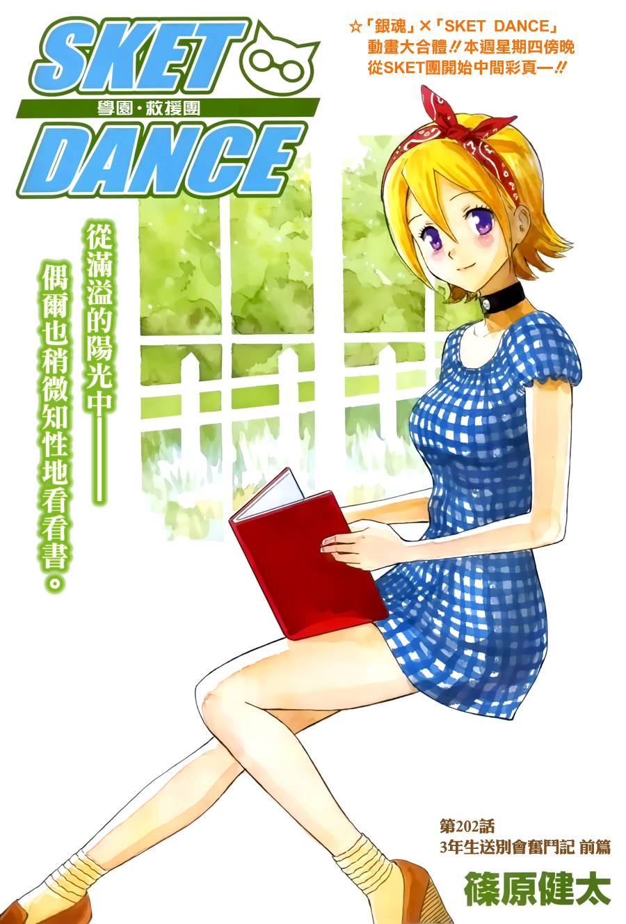 Sket Dance 第2話 漫畫線上看 動漫戲說 Acgn Cc