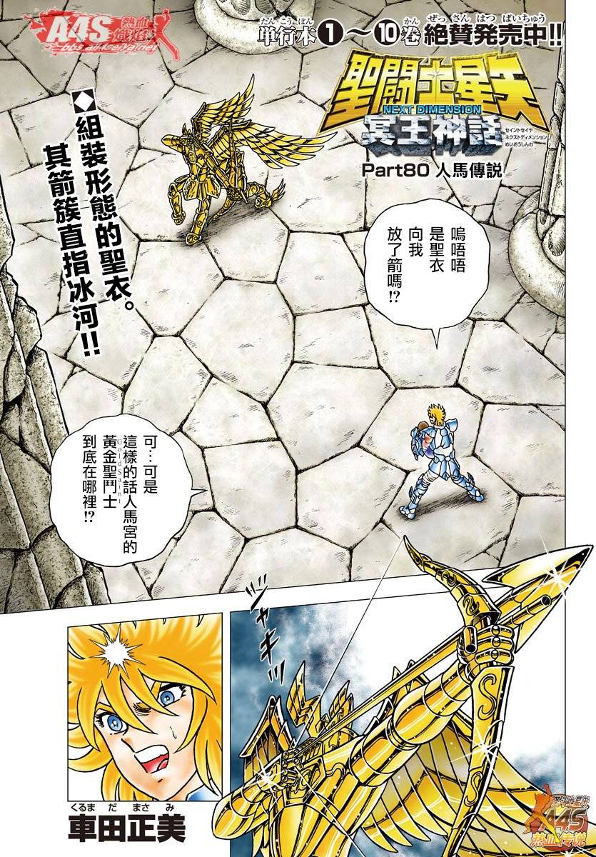 聖鬥士星矢冥王神話next Dimension 第80話 漫畫線上看 動漫戲說 Acgn Cc