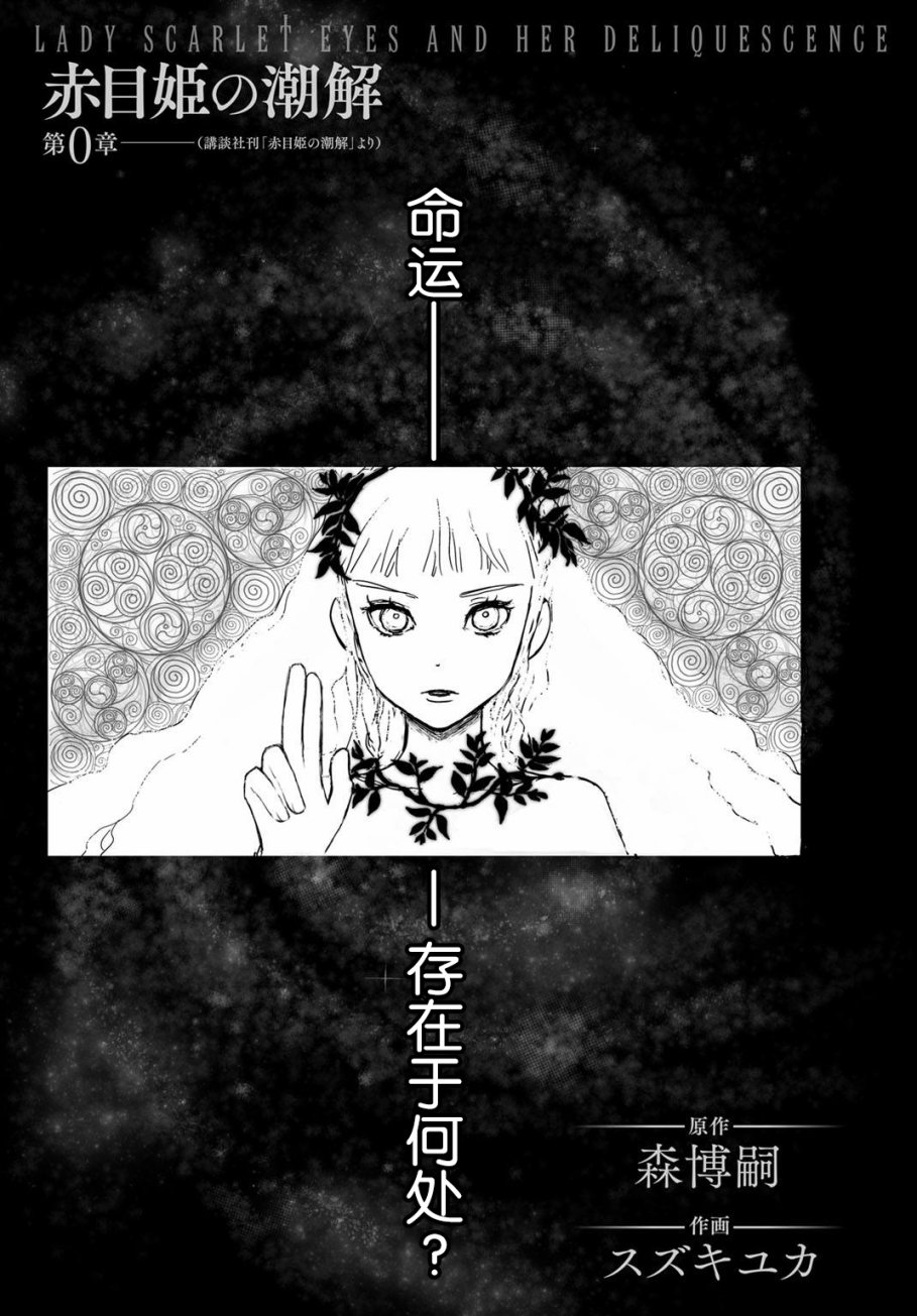 赤目姫的潮解 第0話 漫畫線上看 動漫戲說 Acgn Cc