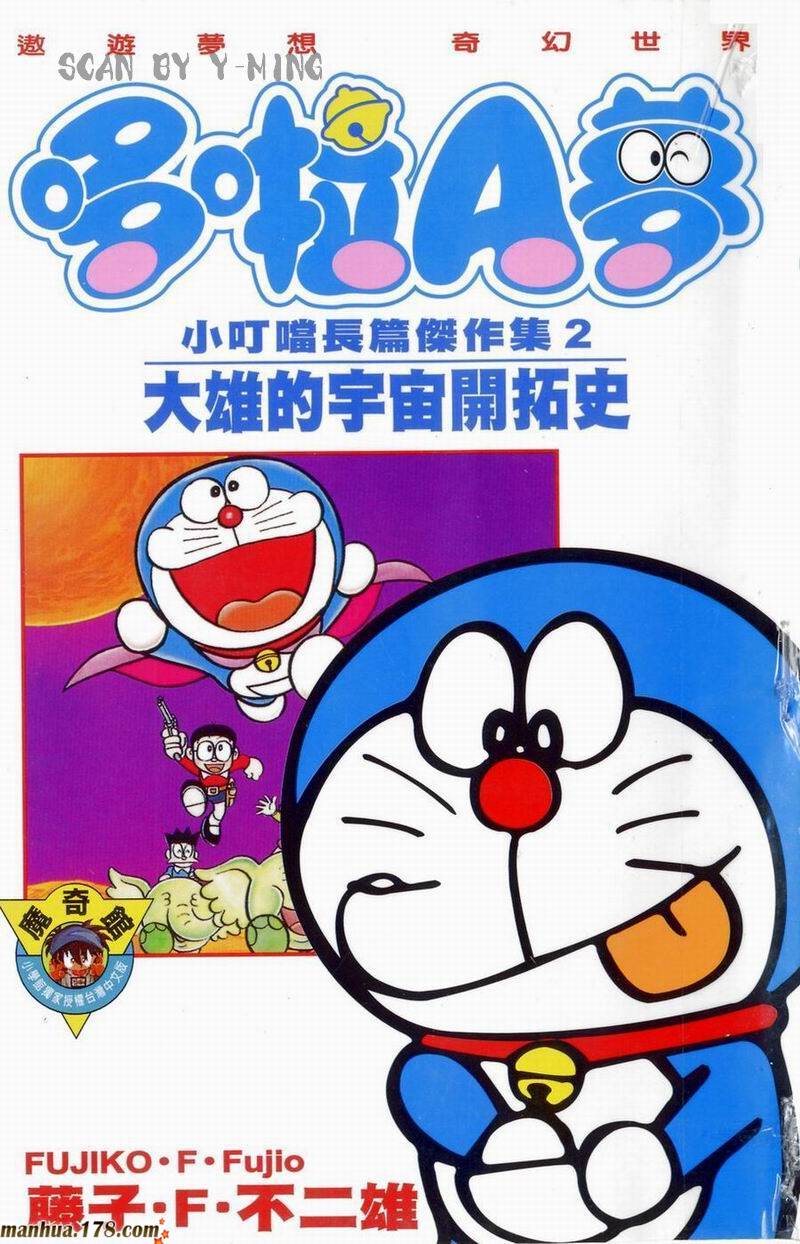 哆啦a夢大長篇 02 宇宙開拓史 漫畫線上看 動漫戲說 Acgn Cc