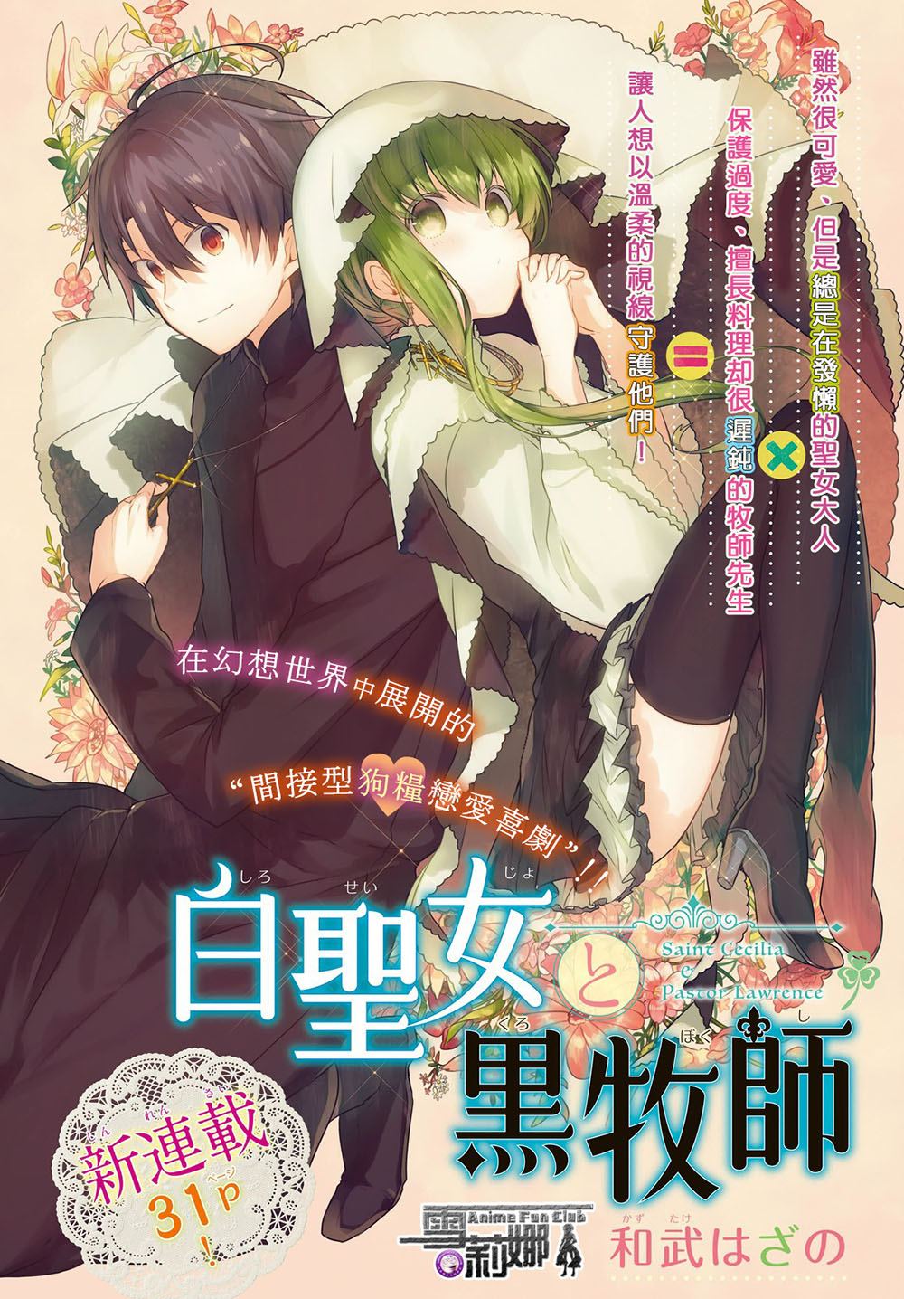 白聖女與黑牧師 連載版01 漫畫線上看 動漫戲說 Acgn Cc