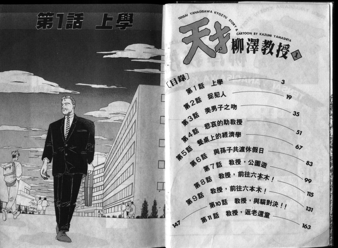 天才柳澤教授的生活 第01卷 漫畫線上看 動漫戲說 Acgn Cc 天才柳澤教授的生活 第01卷 漫畫線上看 動漫戲說 Acgn Cc