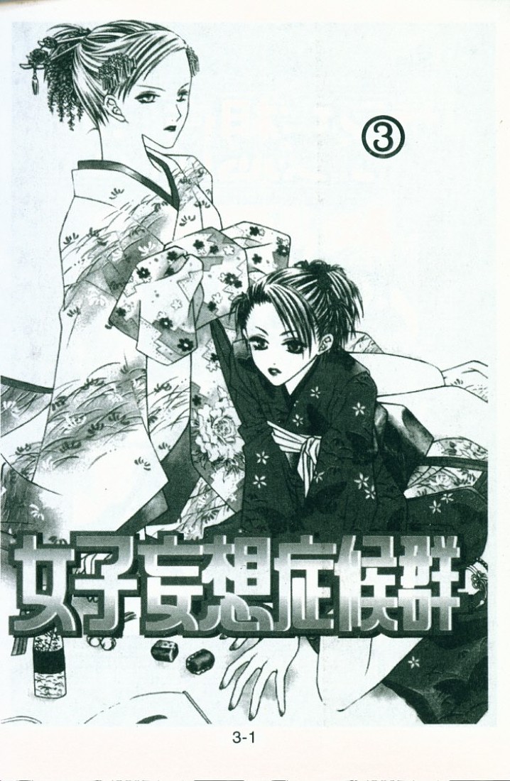 女子妄想症候群 Vol03 漫畫線上看 動漫戲說 Acgn Cc 女子妄想症候群 Vol03 漫畫線上看 動漫戲說 Acgn Cc