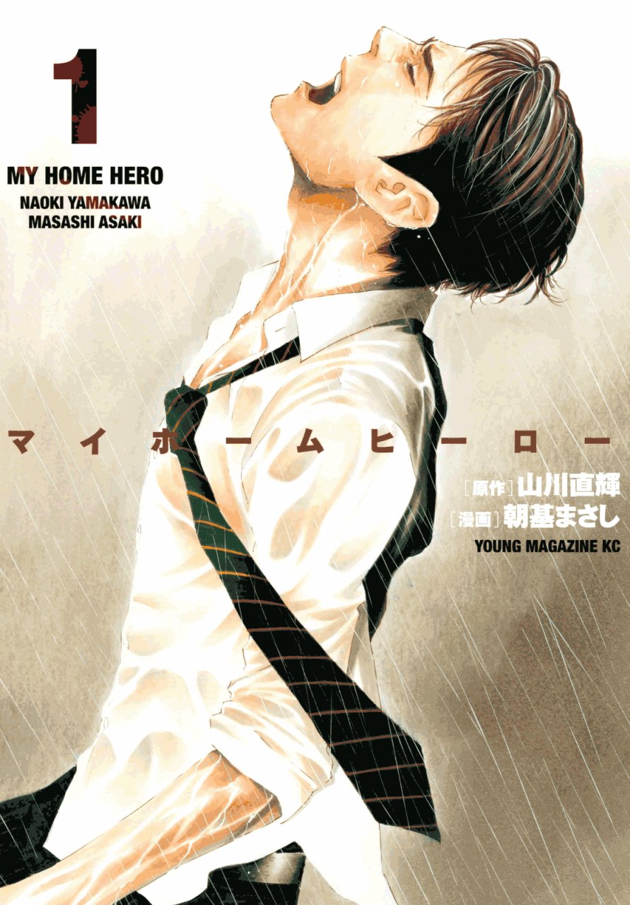 My Home Hero 第01話 漫畫線上看 動漫戲說 Acgn Cc