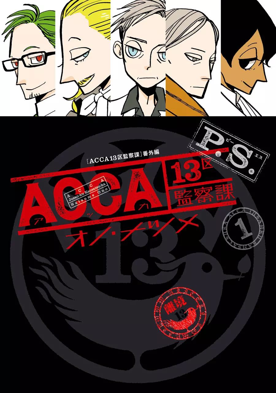 ACCA13區監察課【P.S.01話】 漫畫線上看- 動漫戲說(ACGN.cc)