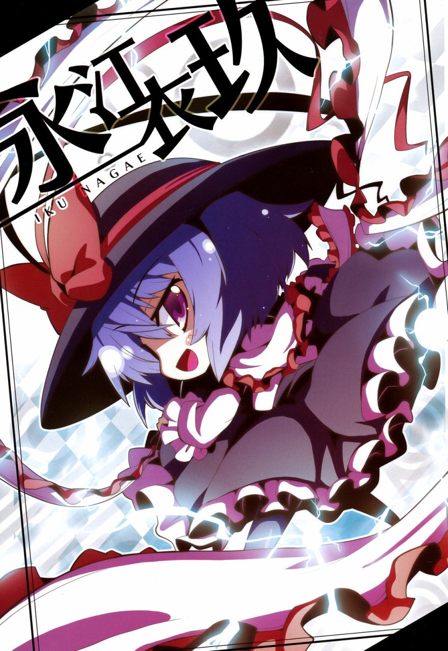 Fever 永江衣玖合同 全一卷 漫畫線上看 動漫戲說 Acgn Cc