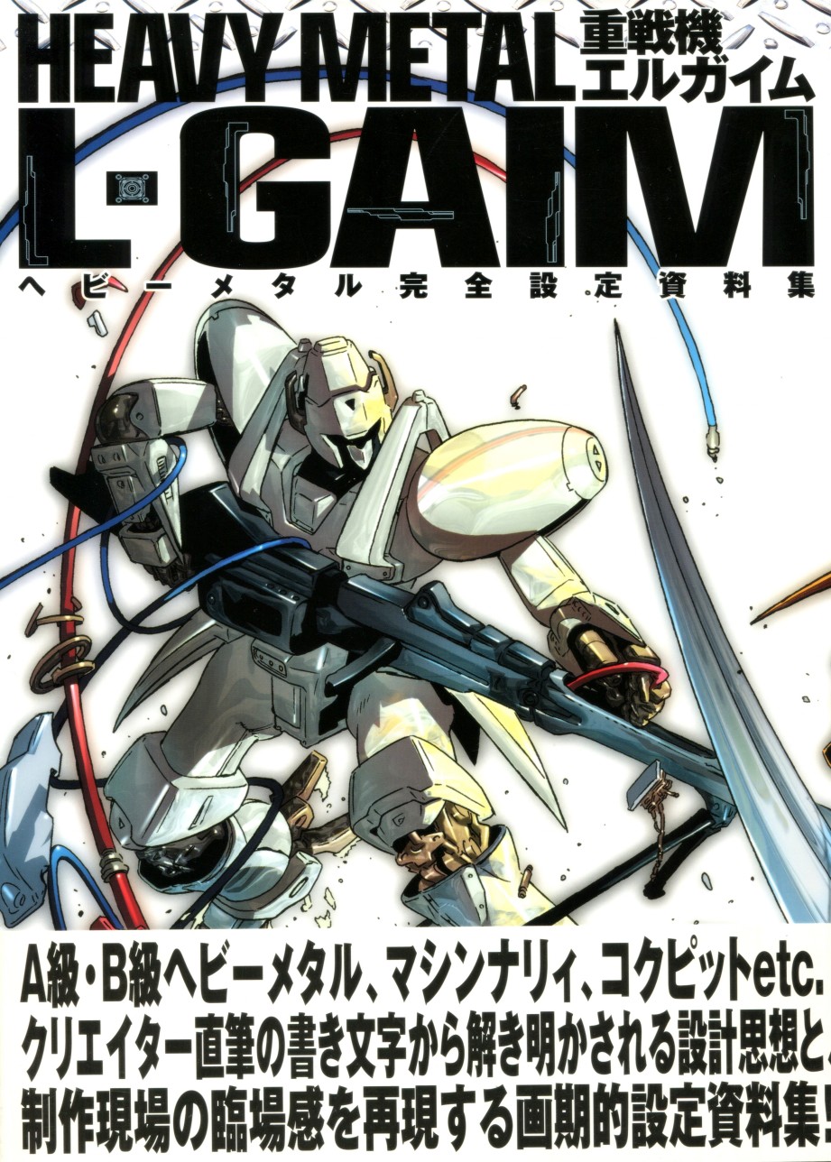 重戰機艾爾蓋姆大圖鑑 完全設定資料集 漫畫線上看 動漫戲說 Acgn Cc