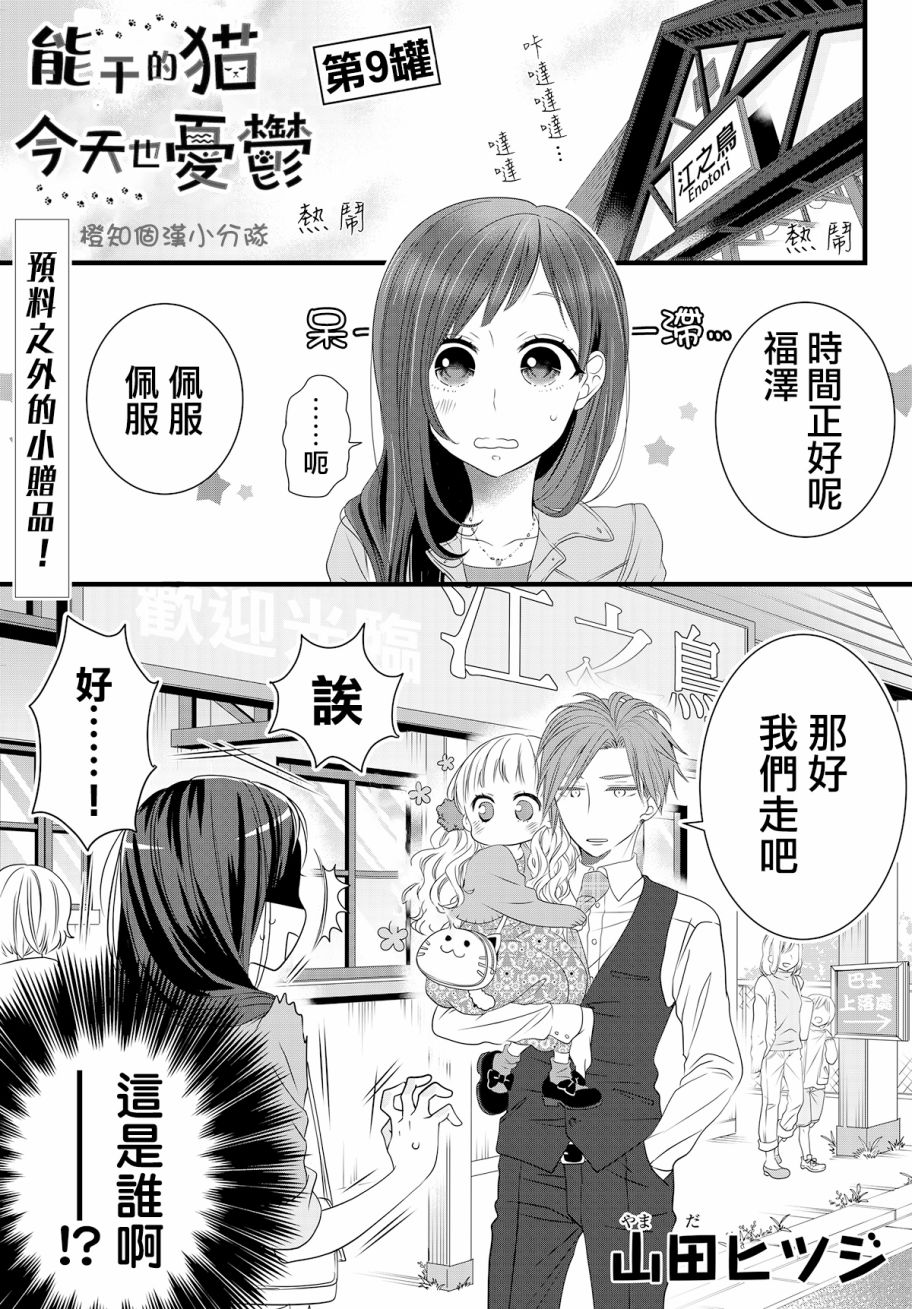 能幹的貓今天也憂鬱【第09話】 漫畫線上看- 動漫戲說(ACGN.cc)