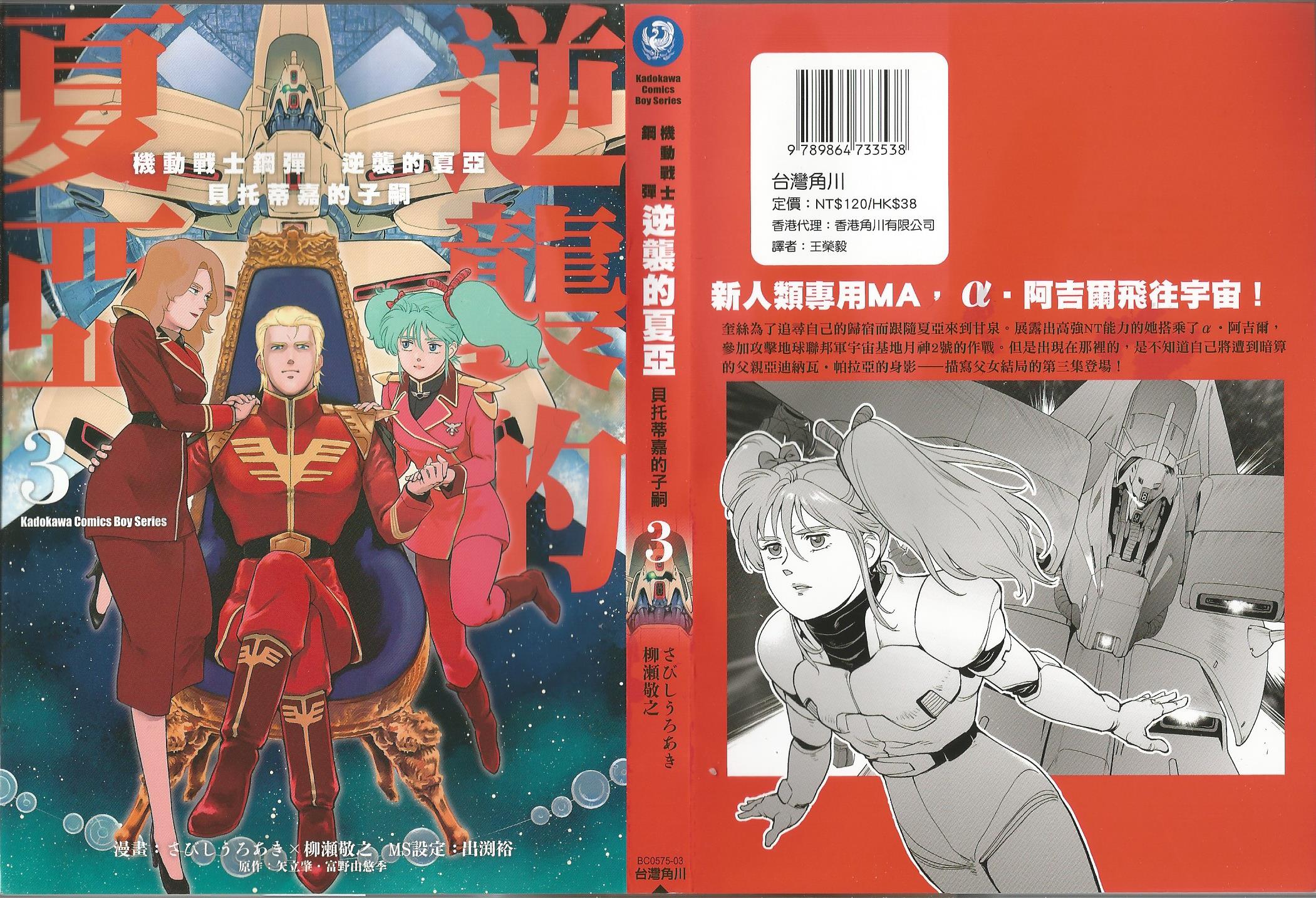 機動戰士高達逆襲的夏亞貝托蒂卡的子 第03卷 漫畫線上看 動漫戲說 Acgn Cc