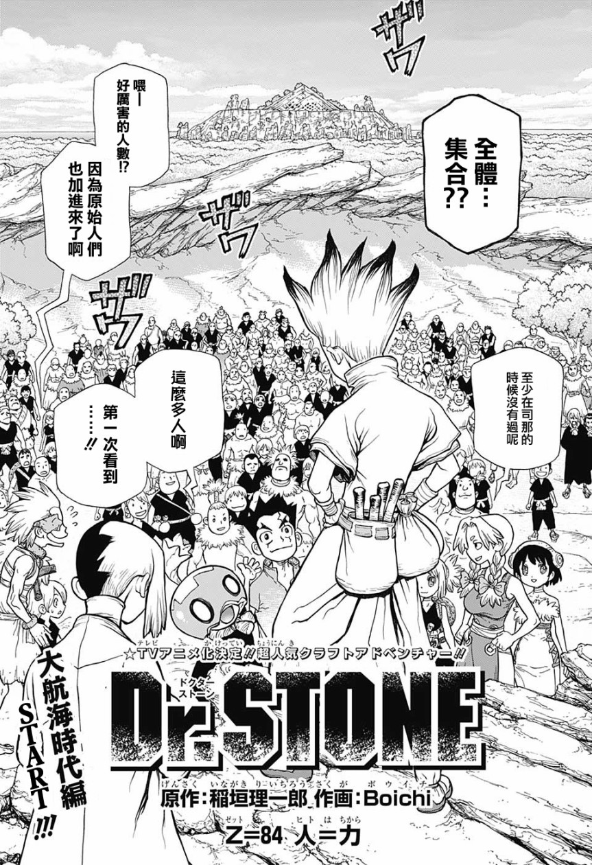 Dr Stone 第84話 漫畫線上看 動漫戲說 Acgn Cc