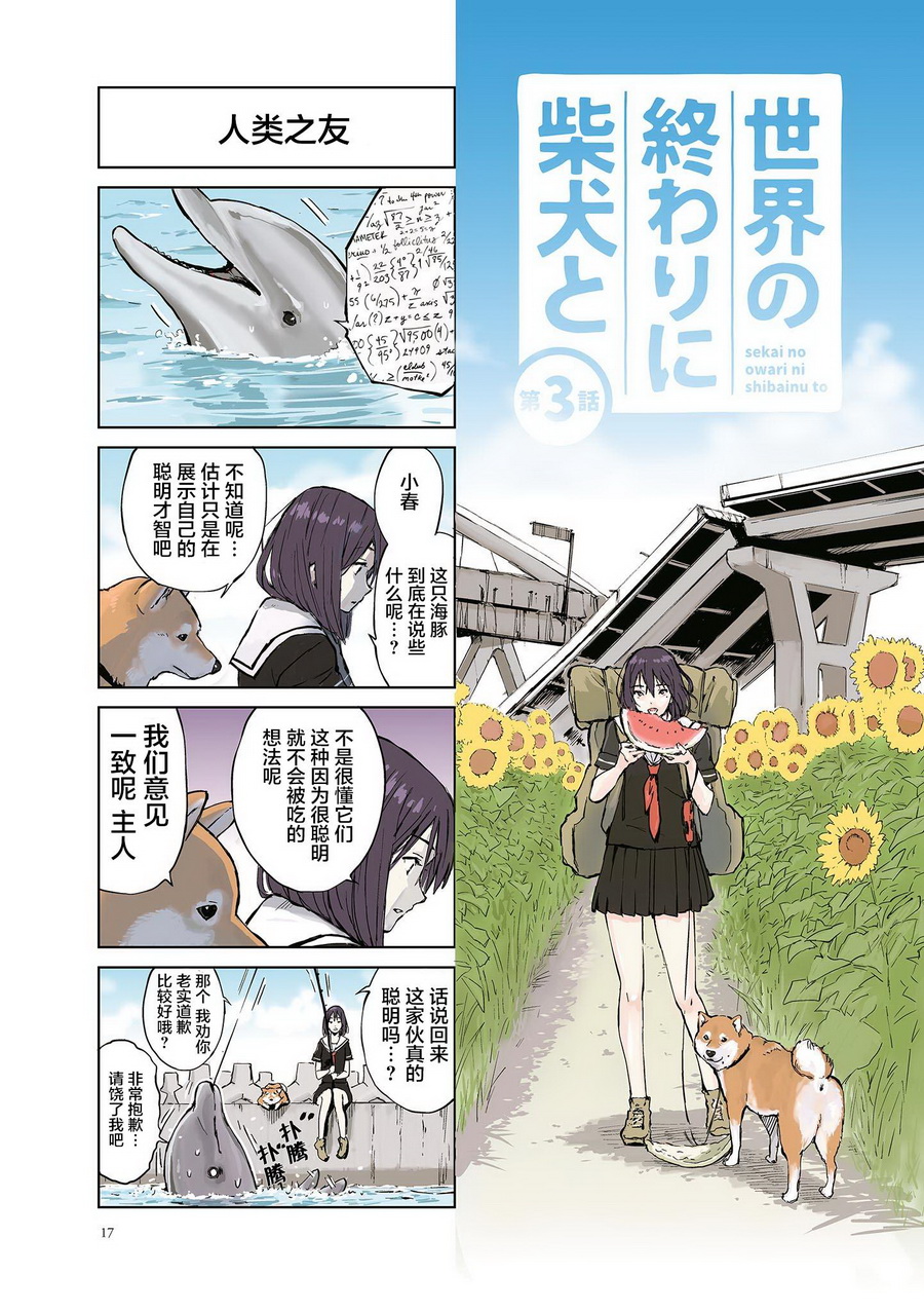 世界末日柴犬為伴 第03話 漫畫線上看 動漫戲說 Acgn Cc