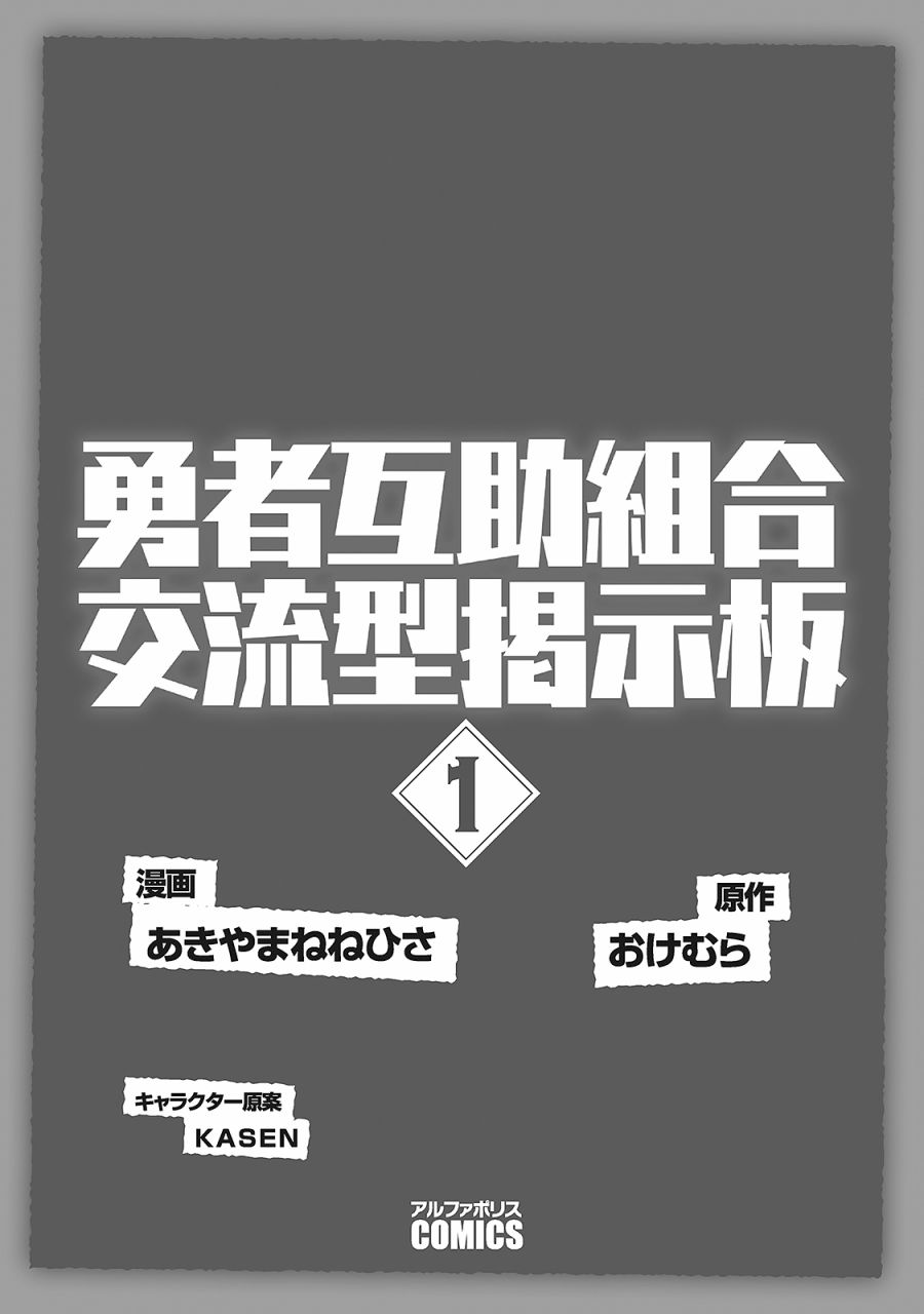 勇者互助公會交流型留言板 單行本01話 漫畫線上看 動漫戲說 Acgn Cc