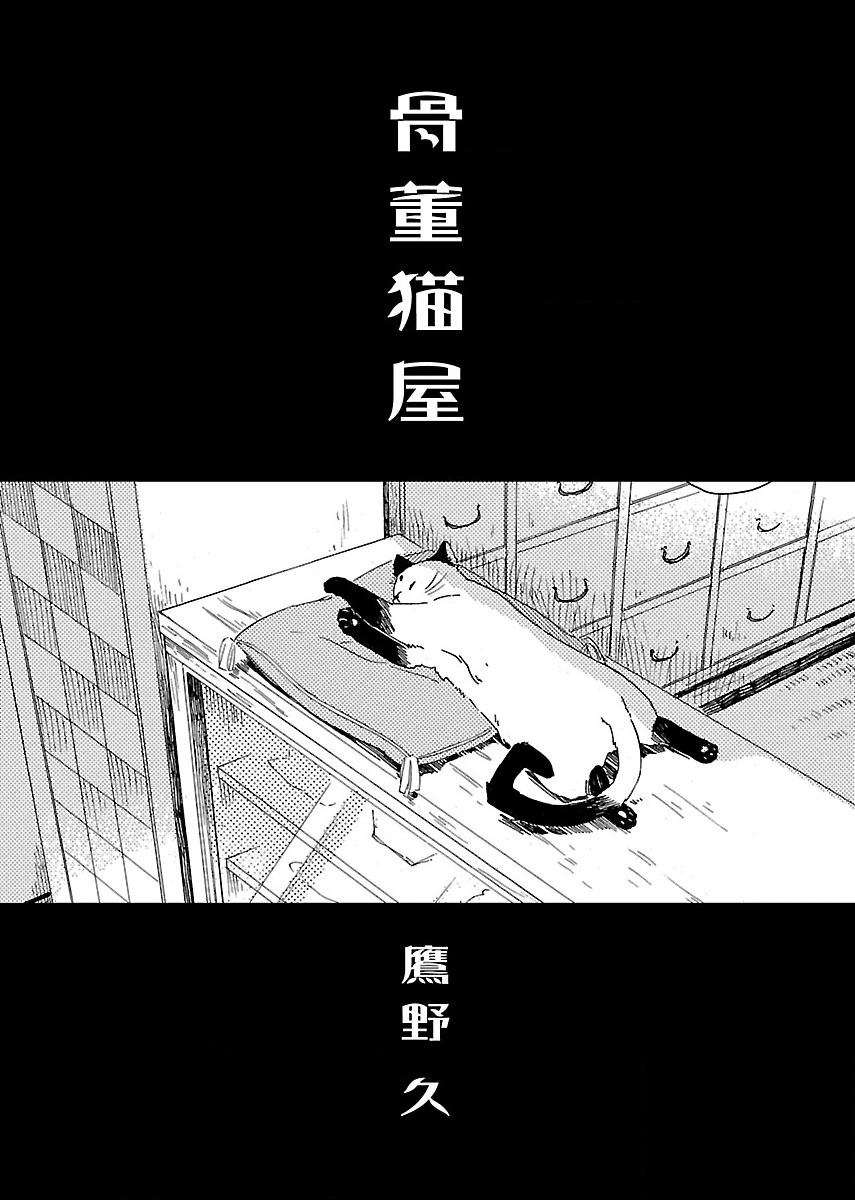 骨董貓屋 第01話 漫畫線上看 動漫戲說 Acgn Cc