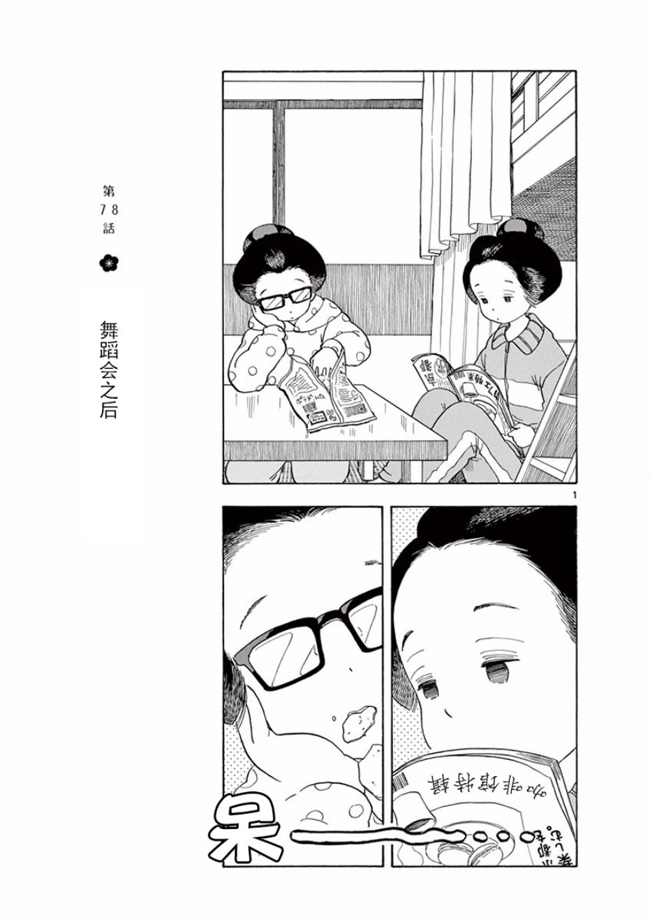 舞妓家的料理人 第78話 漫畫線上看 動漫戲說 Acgn Cc