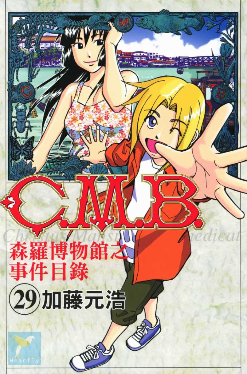 C M B 森羅博物館之事件目錄 第29卷 漫畫線上看 動漫戲說 Acgn Cc