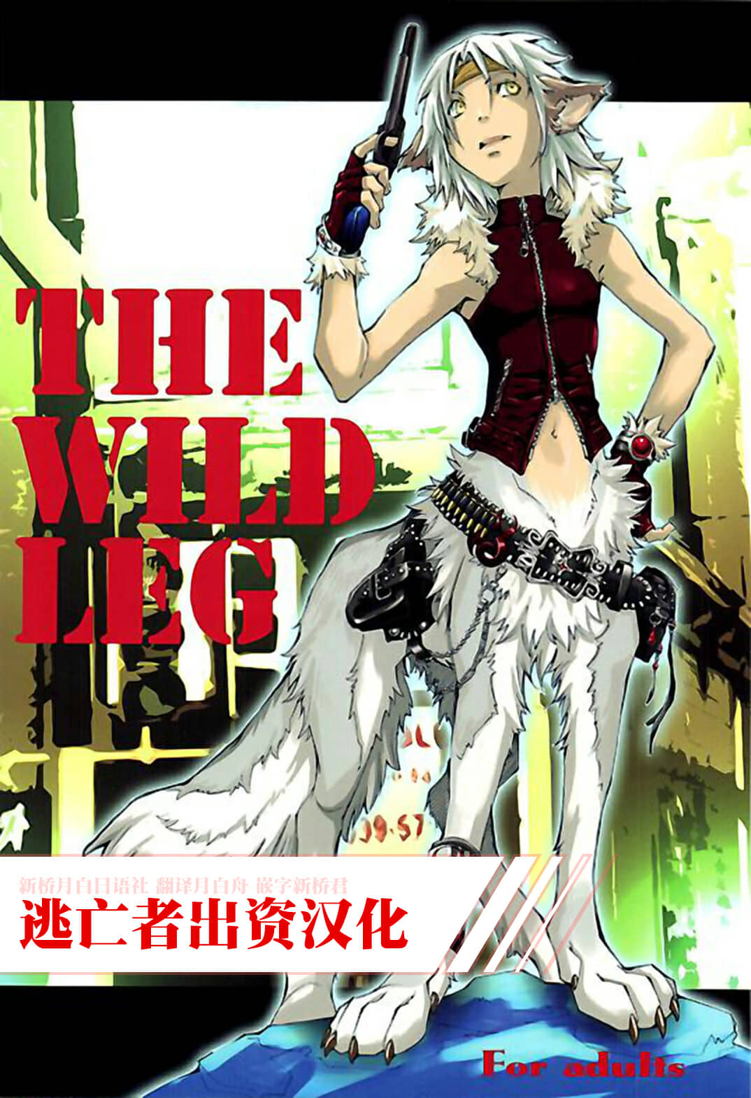 THE WILD LEG wolf 【初版01話】 漫畫線上看- 動漫戲說(ACGN.cc)
