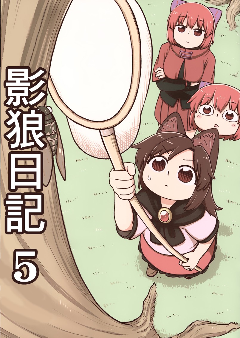 今泉影狼日記 第05話 漫畫線上看 動漫戲說 Acgn Cc