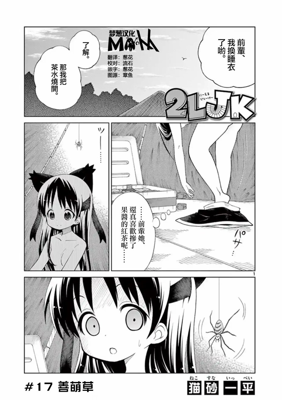 2LJK 【第17話】 漫畫線上看- 動漫戲說(ACGN.cc)