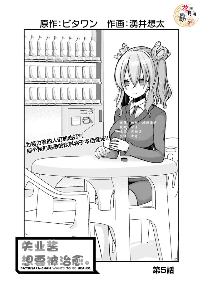 失業醬想要被治癒 第05話 漫畫線上看 動漫戲說 Acgn Cc