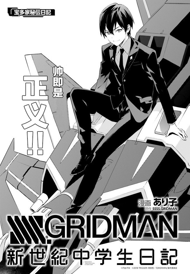 Ssss Gridman 新世紀中學生日記 第03話 漫畫線上看 動漫戲說 Acgn Cc