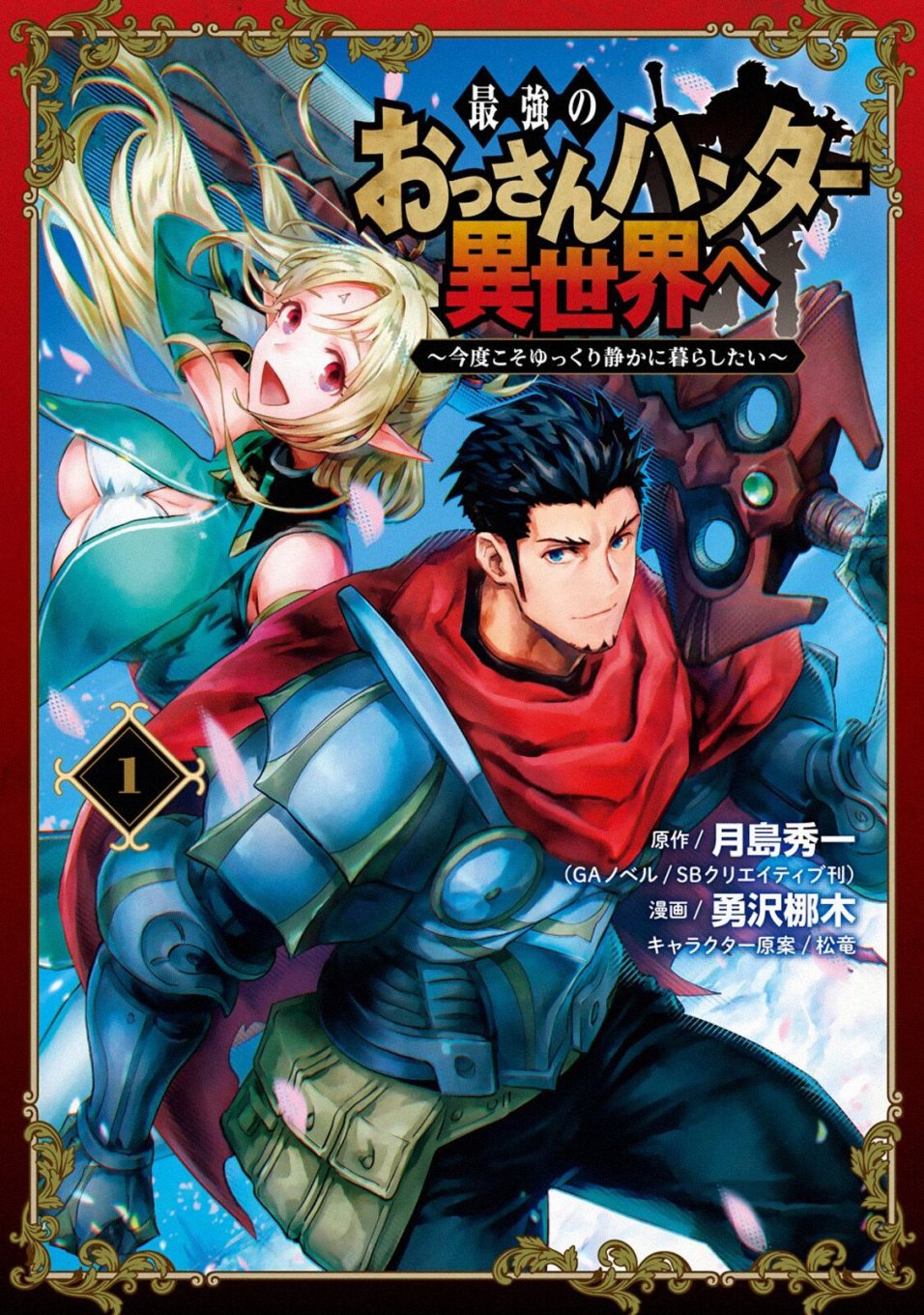 最強的大叔獵人前往異世界 第04話 漫畫線上看 動漫戲說 Acgn Cc