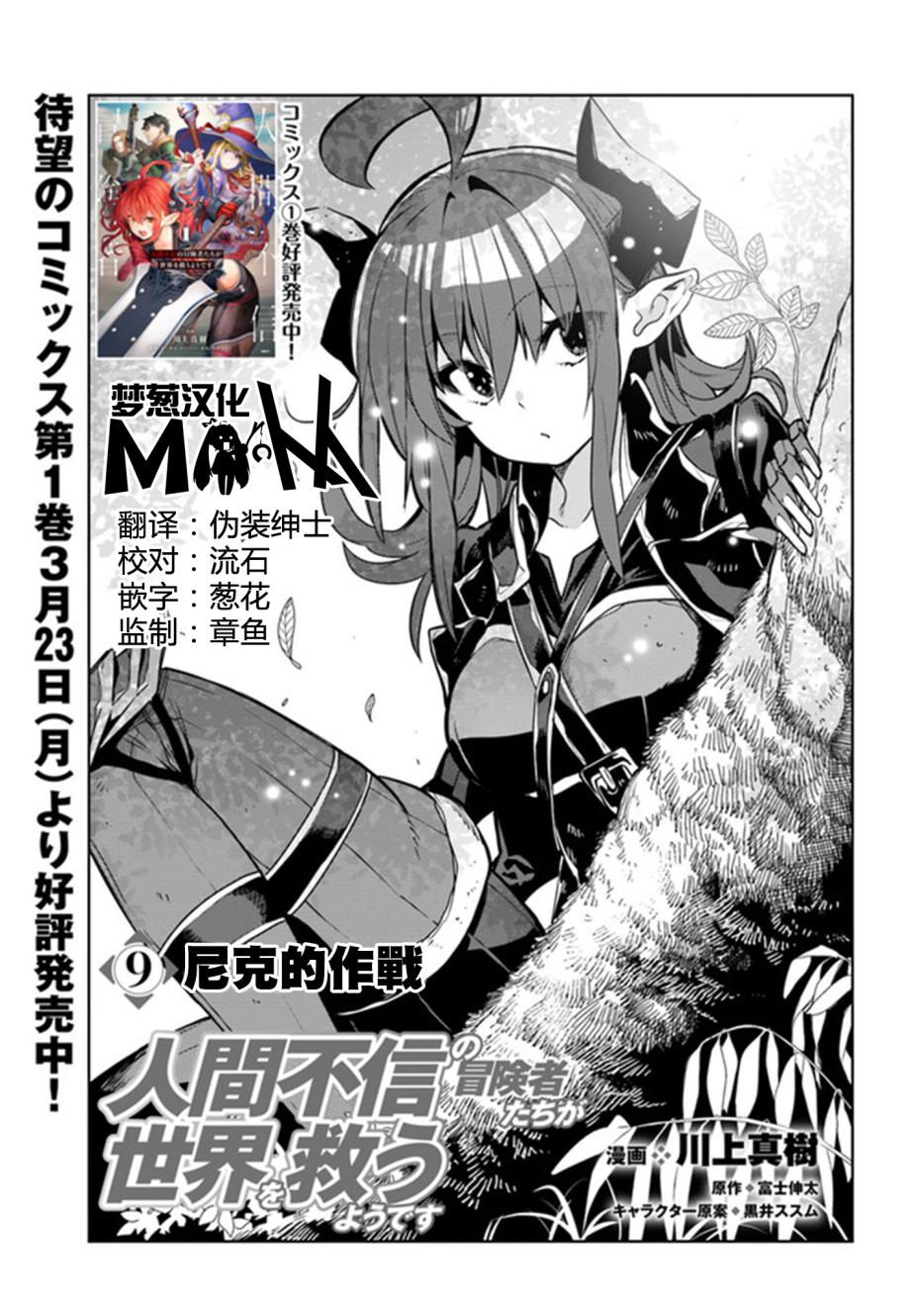 不相信人類的冒險者們好像要去拯救世界 第09話 漫畫線上看 動漫戲說 Acgn Cc