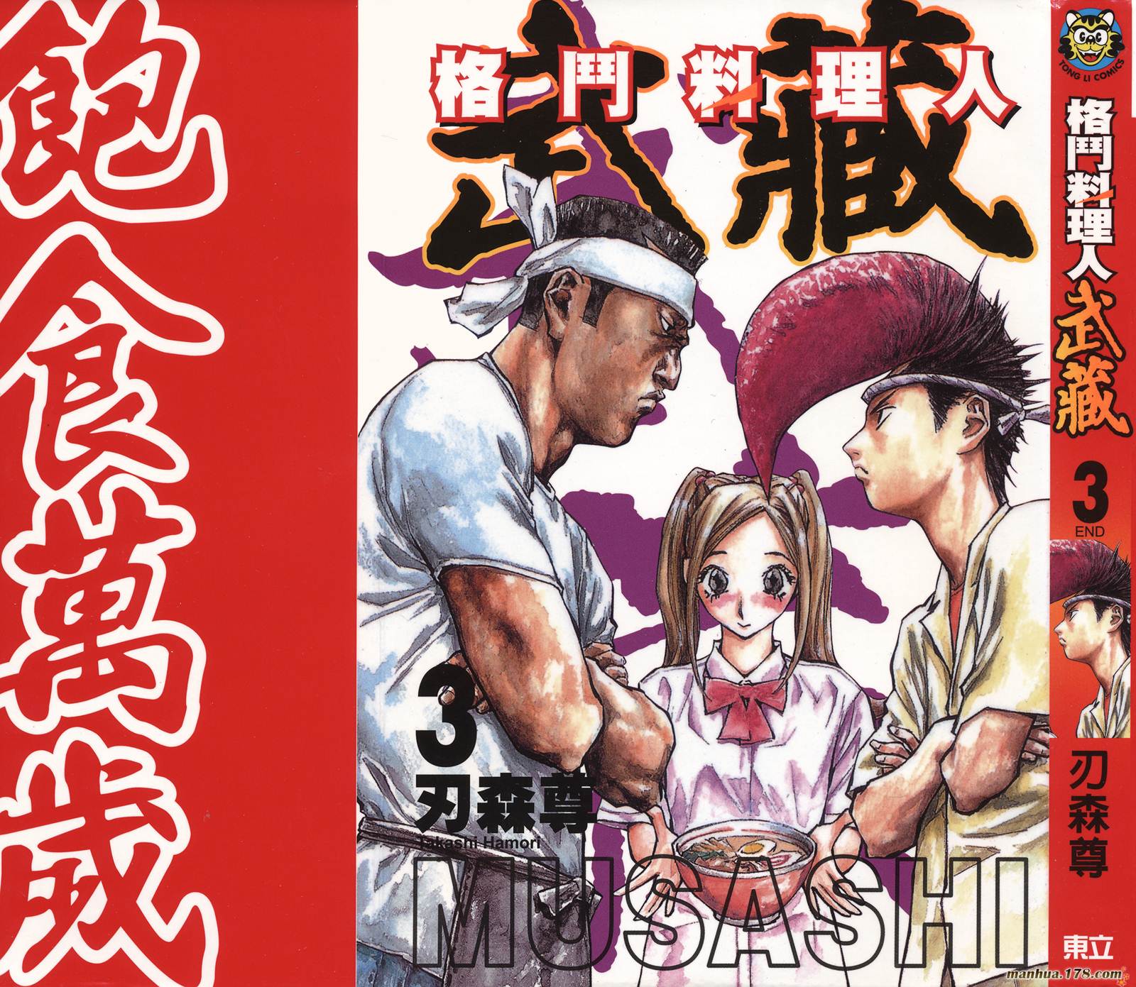 格鬥料理人武藏 第03卷完 漫畫線上看 動漫戲說 Acgn Cc